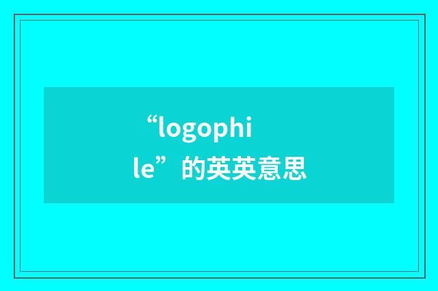 “logophile”的英英意思