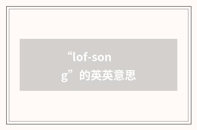 “lof-song”的英英意思