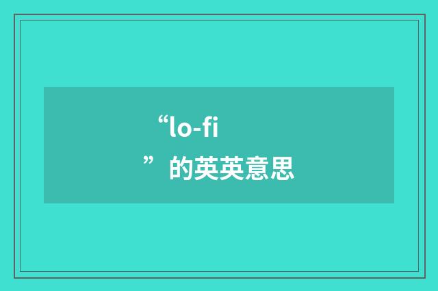 “lo-fi”的英英意思