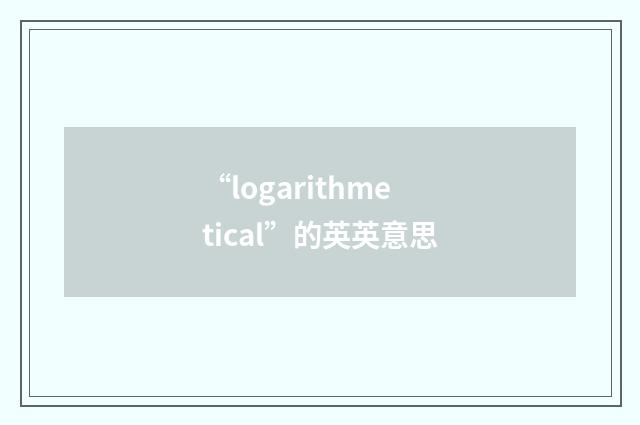 “logarithmetical”的英英意思