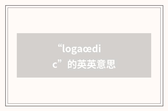“logaœdic”的英英意思