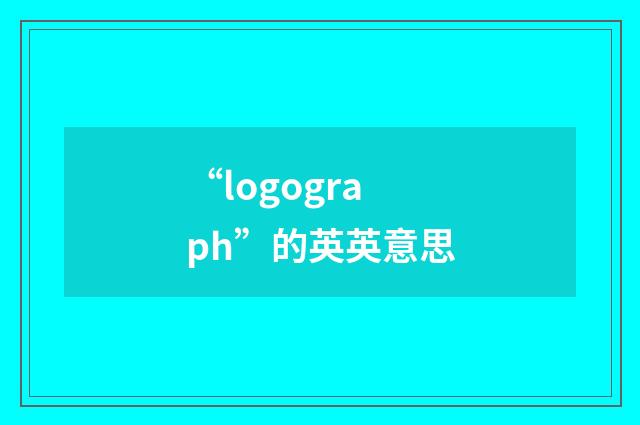 “logograph”的英英意思