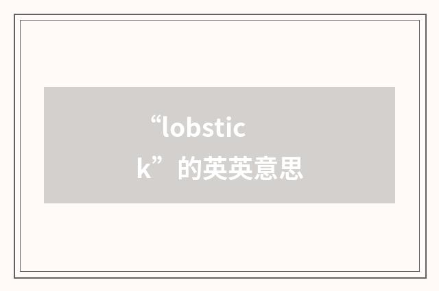 “lobstick”的英英意思