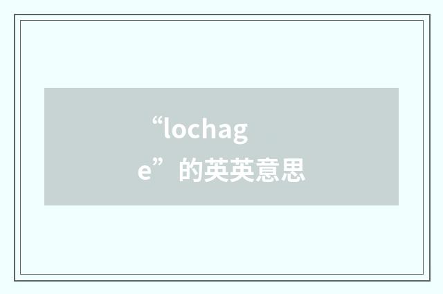“lochage”的英英意思