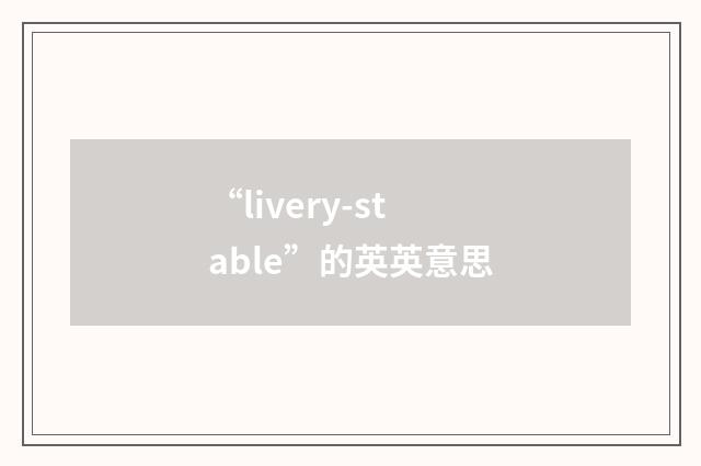 “livery-stable”的英英意思