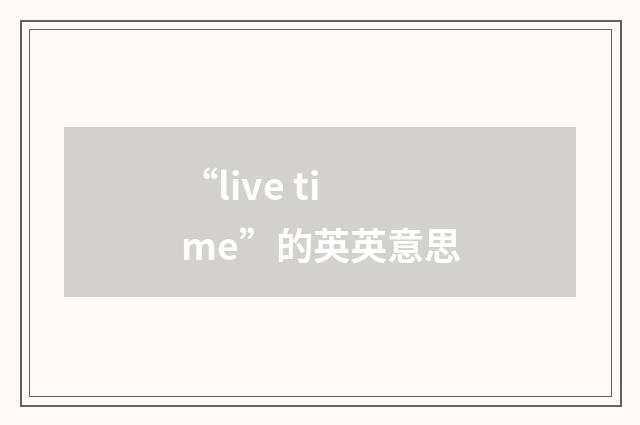 “live time”的英英意思