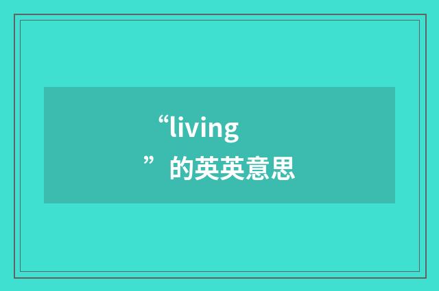 “living”的英英意思