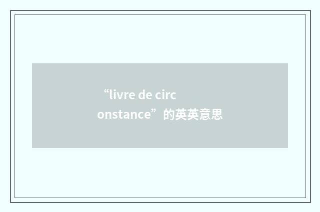 “livre de circonstance”的英英意思
