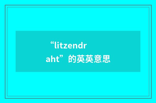 “litzendraht”的英英意思