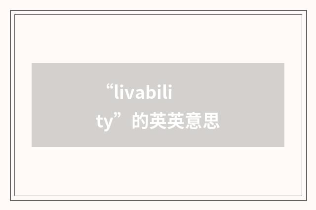 “livability”的英英意思