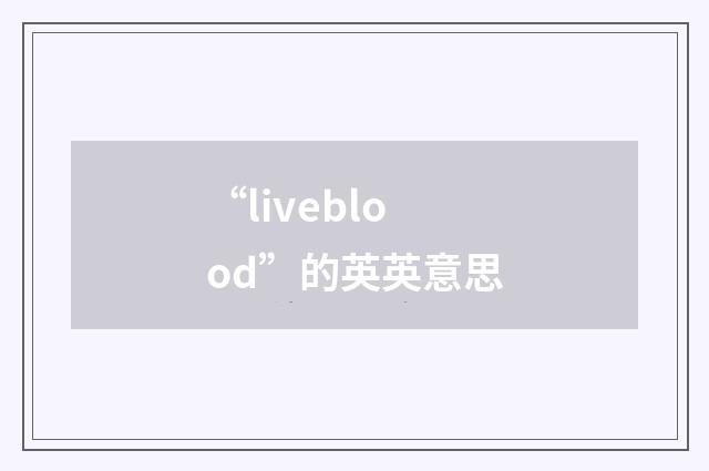 “liveblood”的英英意思