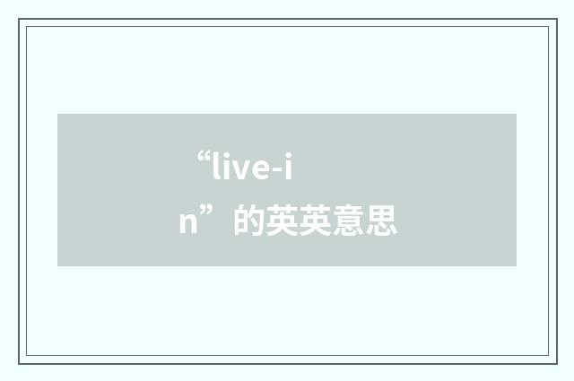 “live-in”的英英意思