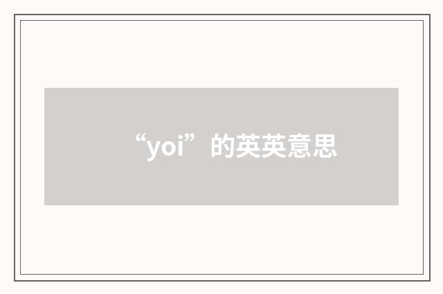 “yoi”的英英意思