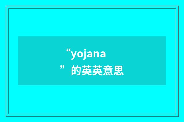 “yojana”的英英意思