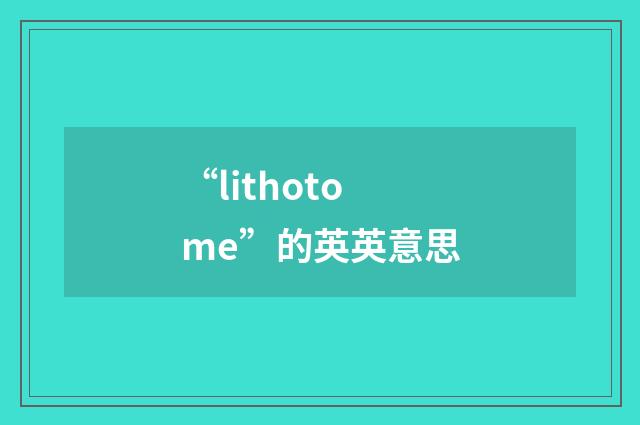 “lithotome”的英英意思