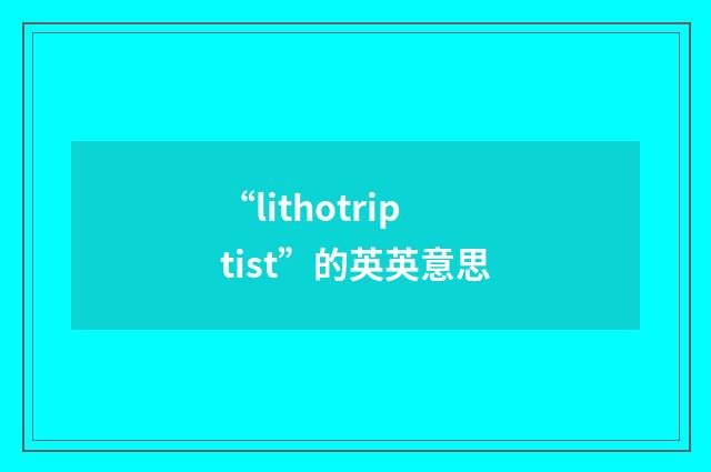 “lithotriptist”的英英意思