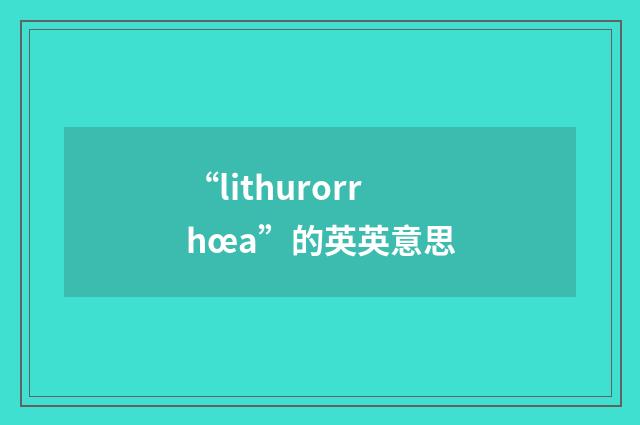 “lithurorrhœa”的英英意思