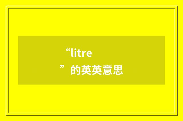“litre”的英英意思