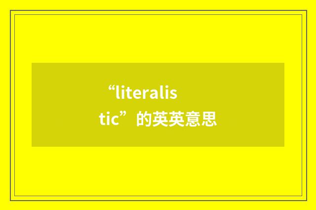 “literalistic”的英英意思