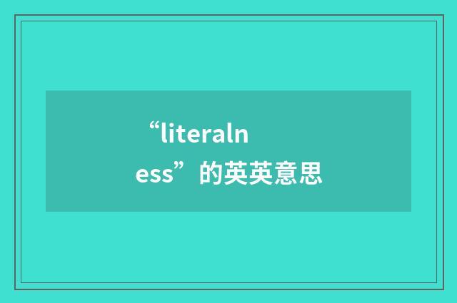 “literalness”的英英意思