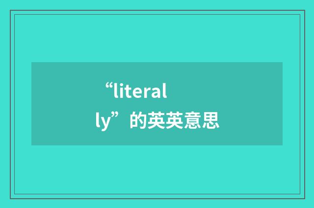 “literally”的英英意思