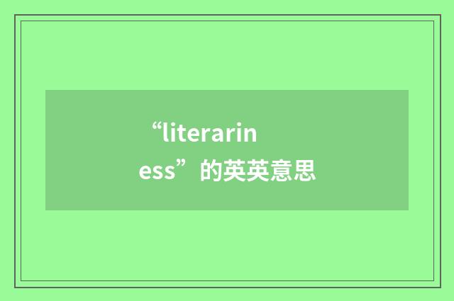 “literariness”的英英意思