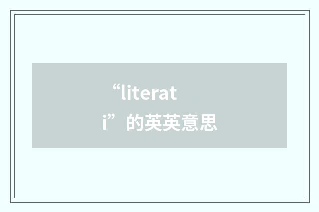 “literati”的英英意思