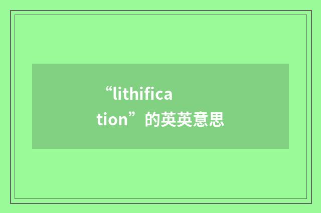 “lithification”的英英意思
