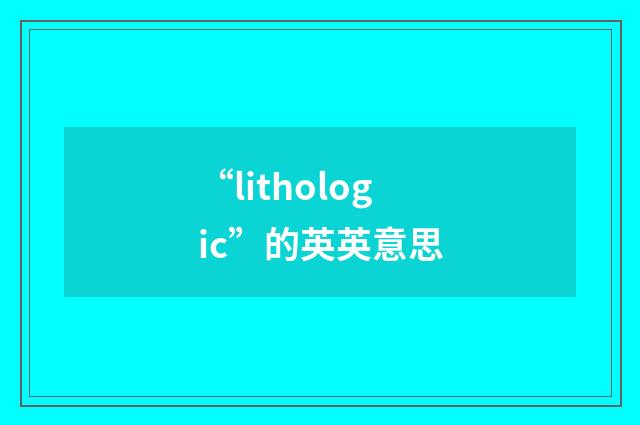 “lithologic”的英英意思