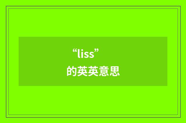 “liss”的英英意思