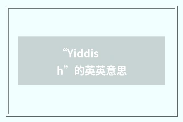 “Yiddish”的英英意思