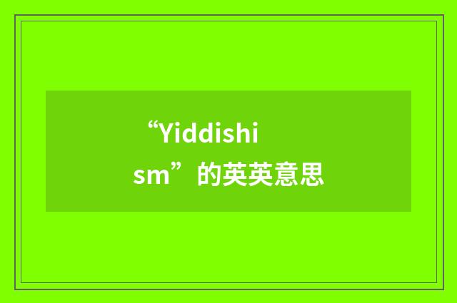 “Yiddishism”的英英意思