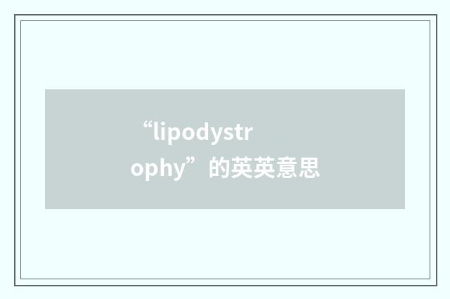 “lipodystrophy”的英英意思