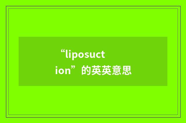 “liposuction”的英英意思