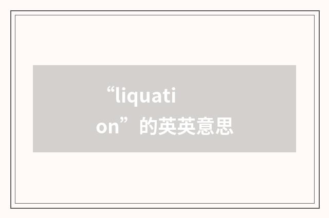 “liquation”的英英意思