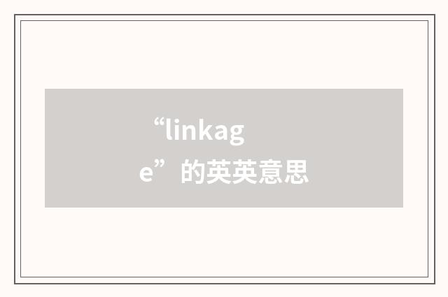 “linkage”的英英意思