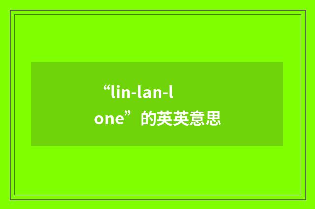 “lin-lan-lone”的英英意思