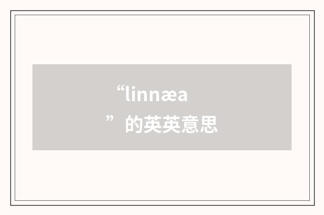 “linnæa”的英英意思