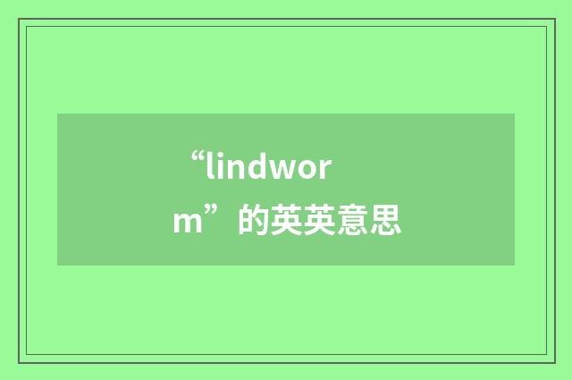 “lindworm”的英英意思