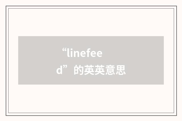 “linefeed”的英英意思