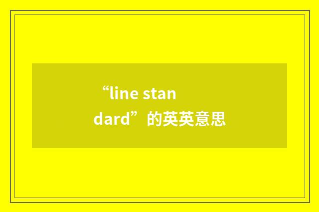 “line standard”的英英意思
