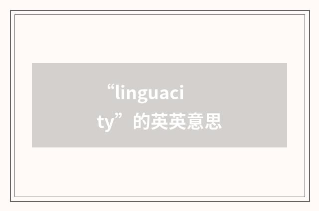 “linguacity”的英英意思