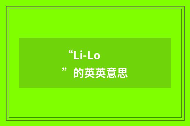 “Li-Lo”的英英意思