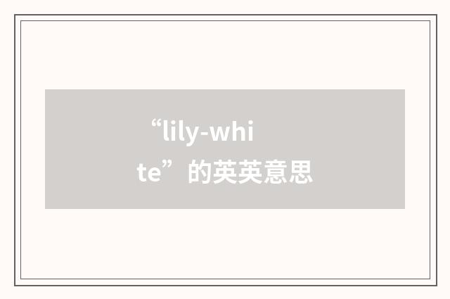 “lily-white”的英英意思