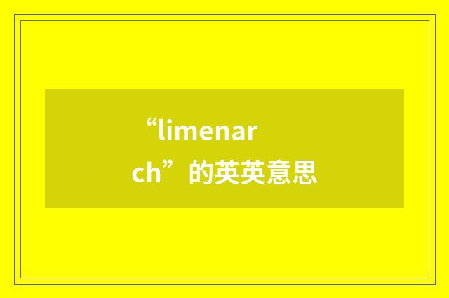 “limenarch”的英英意思