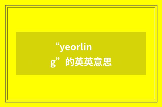 “yeorling”的英英意思