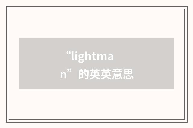 “lightman”的英英意思