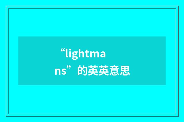 “lightmans”的英英意思