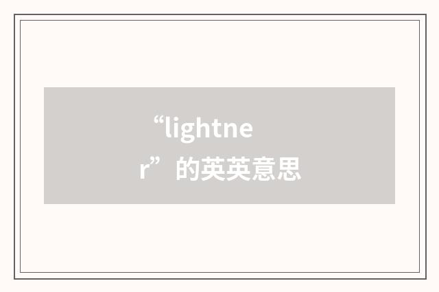 “lightner”的英英意思