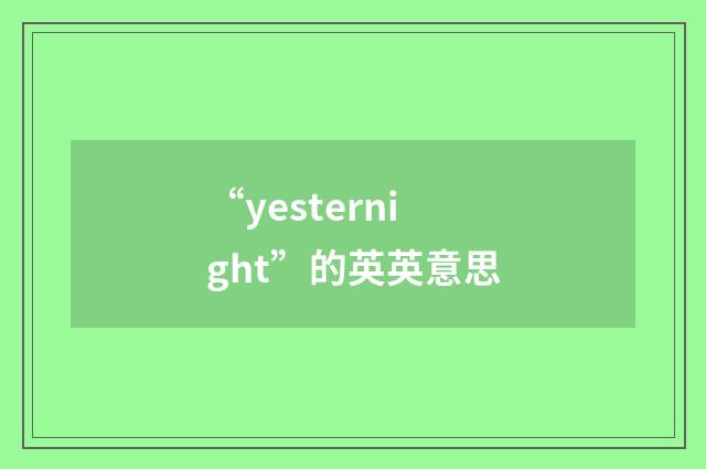 “yesternight”的英英意思